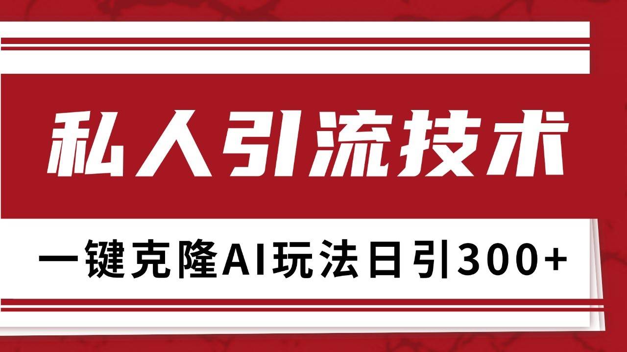 抖音，小红书，视频号野路子引流玩法截流自热一体化日引500+精准粉 单日变现3000+-云商网创