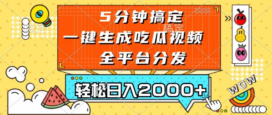（13317期）五分钟搞定，一键生成吃瓜视频，可发全平台，轻松日入2000+-云商网创