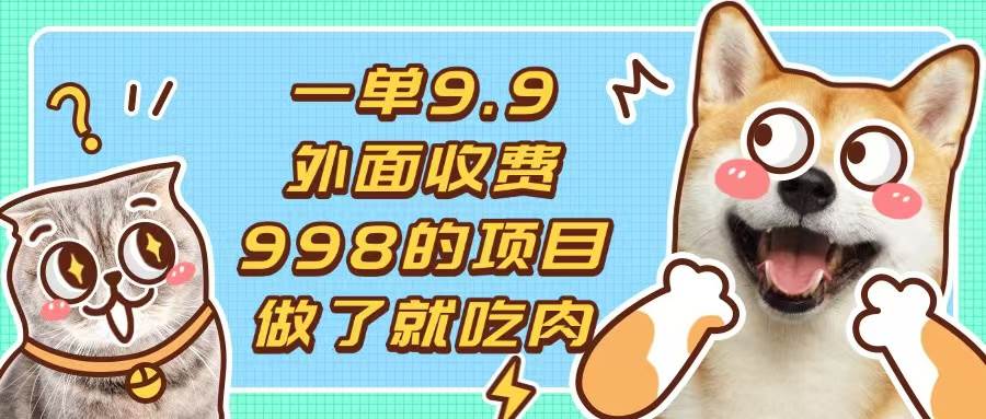 （13438期）一单9.9的项目，不挑人，小白当天上手，制作作品只需1分钟-云商网创