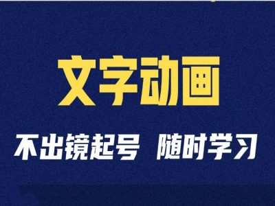 短视频剪辑术：抖音文字动画类短视频账号制作运营全流程-云商网创