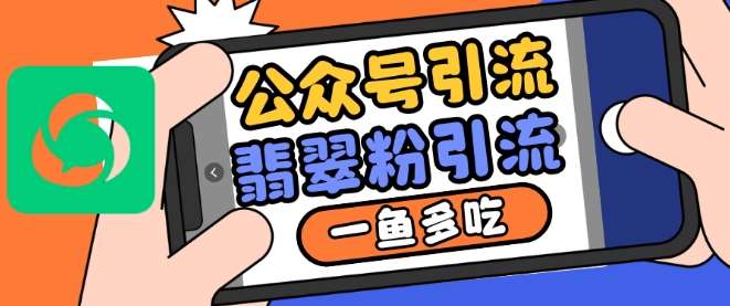 公众号利用推荐流量和搜一搜流量引流翡翠粉，一鱼多吃-云商网创