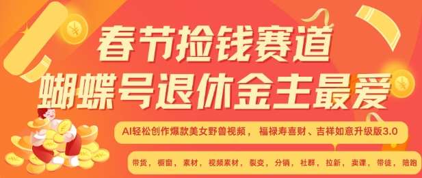 春节捡钱赛道，蝴蝶号退休金主最爱，AI轻松创作爆款美女野兽视频，福禄寿喜财吉祥如意升级版3.0-云商网创