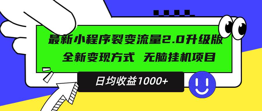 （13462期）最新小程序升级版项目，全新变现方式，小白轻松上手，日均稳定1000+-云商网创