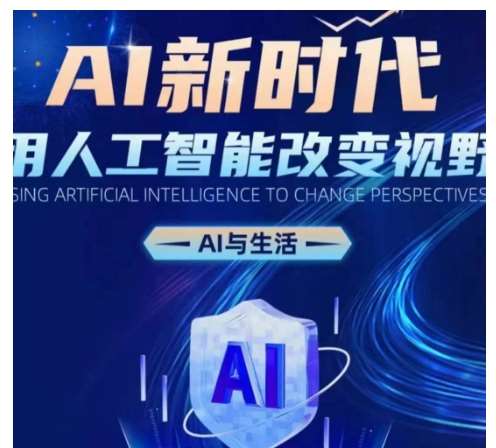 AI新时代：用人工智能改变视野，AI与生活-云商网创