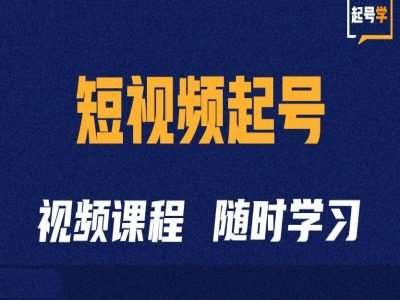 短视频起号学：抖音短视频起号方法和运营技巧-云商网创