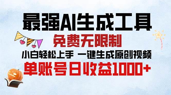 （13334期）最强AI生成工具 免费无限制 小白轻松上手一键生成原创视频 单账号日收…-云商网创