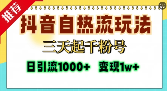 抖音自热流打法，三天起千粉号，单视频十万播放量，日引精准粉1000+-云商网创