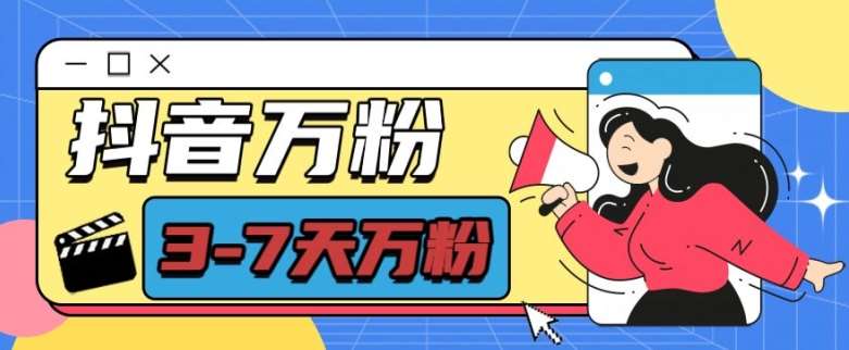 抖音万粉项目，七天万粉，每天半小时，一单600【揭秘】-云商网创