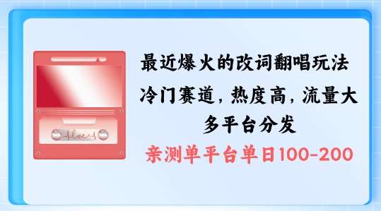 拆解最近爆火的改词翻唱玩法，搭配独特剪辑手法，条条大爆款，多渠道涨粉变现【揭秘】-云商网创