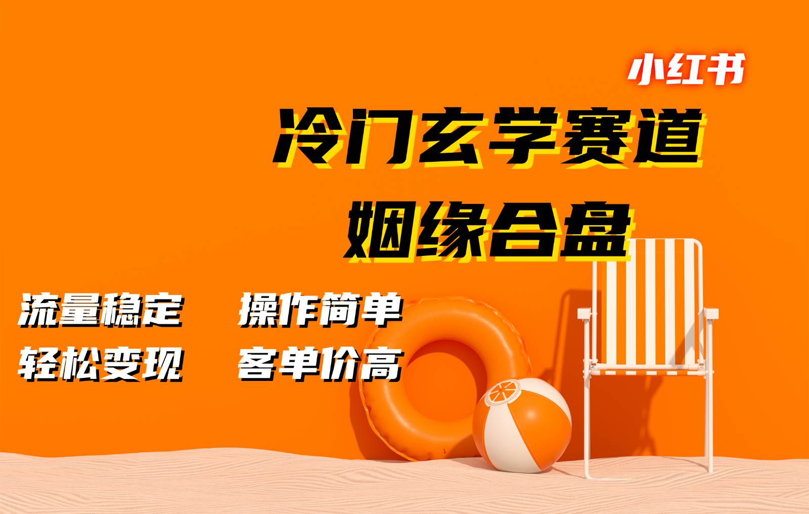 小红书冷门玄学赛道，姻缘合盘。流量稳定，操作简单，轻松变现，客单价高-云商网创