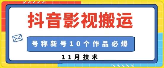抖音影视搬运，1:1搬运，新号10个作品必爆-云商网创