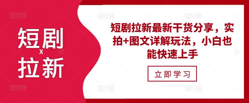 短剧拉新最新干货分享，实拍+图文详解玩法，小白也能快速上手-云商网创
