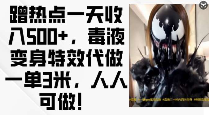 蹭热点一天收入500+，毒液变身特效代做一单3米，人人可做!-云商网创