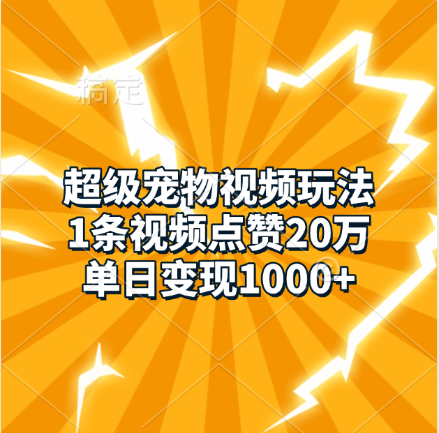 超级宠物视频玩法，1条视频点赞20万，单日变现1000+-云商网创
