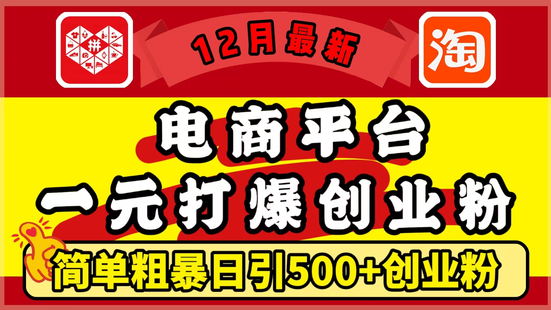 12月最新：电商平台1元打爆创业粉，简单粗暴日引500+精准创业粉，轻松月入5万+-云商网创