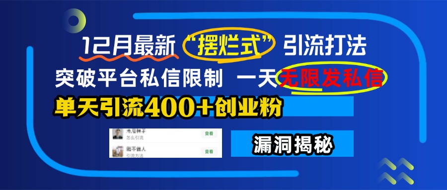 12月最新“摆烂式”引流打法，突破平台私信限制，一天无限发私信，单天引流400+创业粉！-云商网创