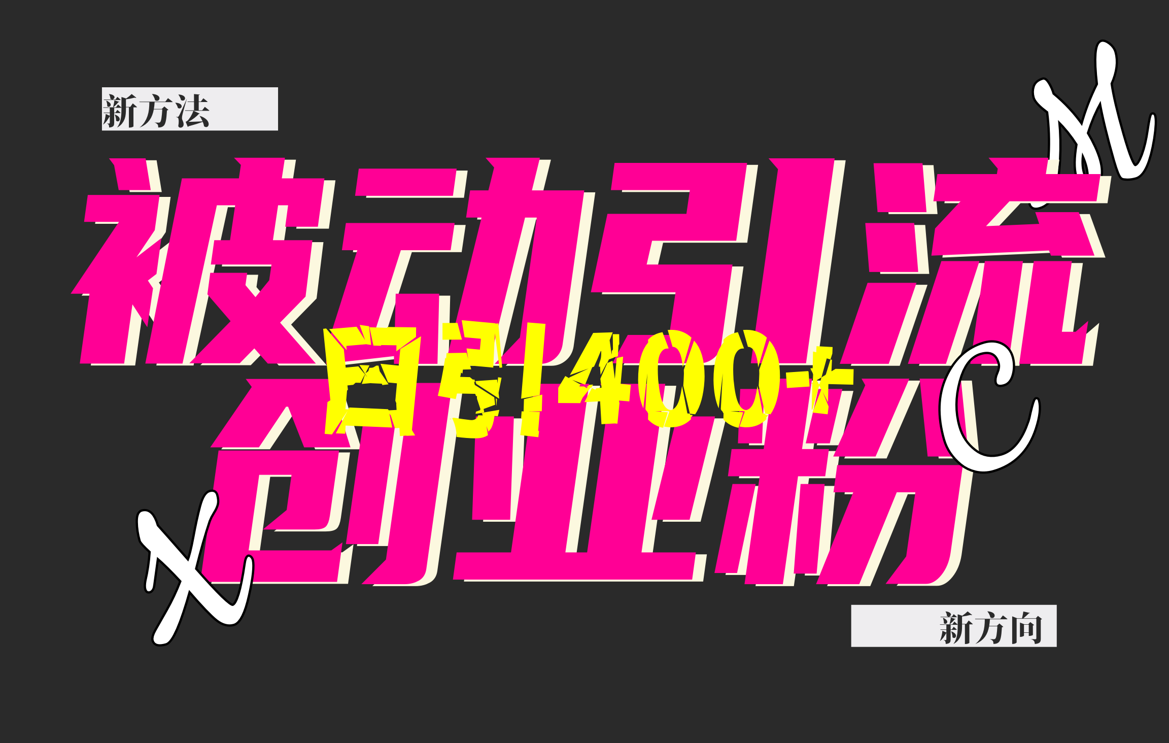 创业粉暴力引流，被动日引400+，全平台玩法，不封号，找对方法和方向，干就完了！！-云商网创