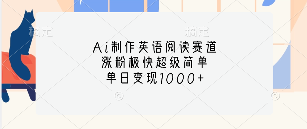 Ai制作英语阅读赛道，单日变现1000+，涨粉极快超级简单，-云商网创