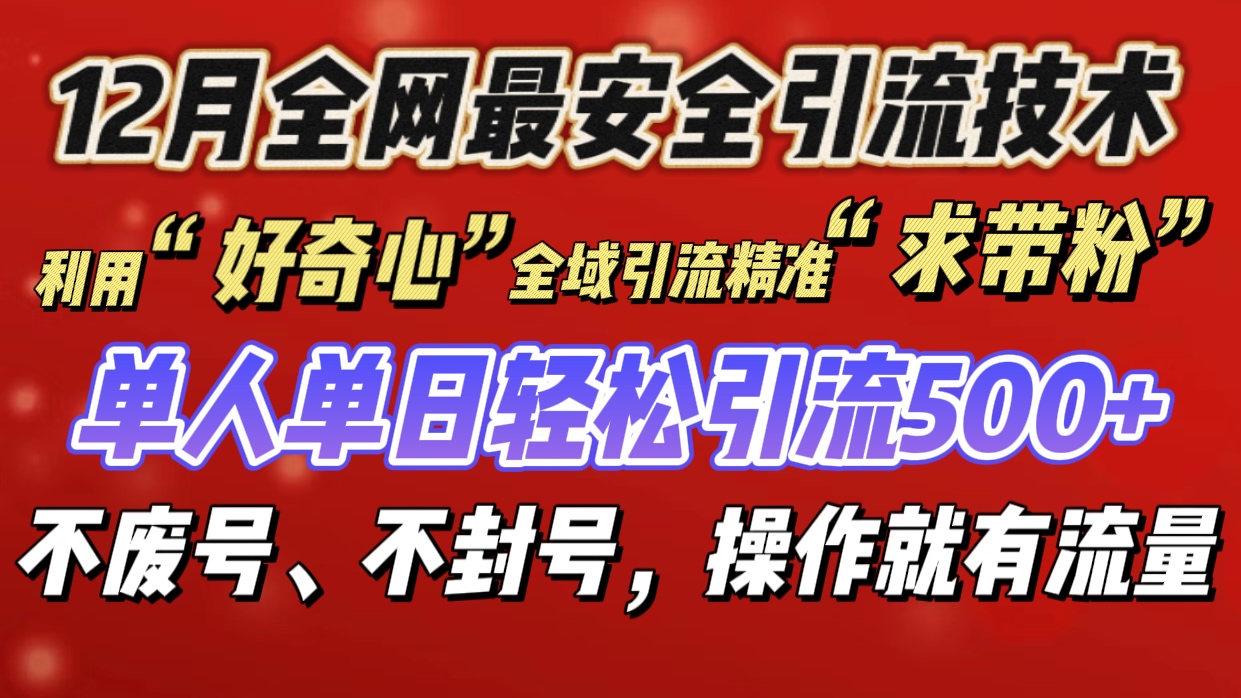 利用“好奇心”全域引流精准“求带粉”，单人单日轻松引流500+-云商网创