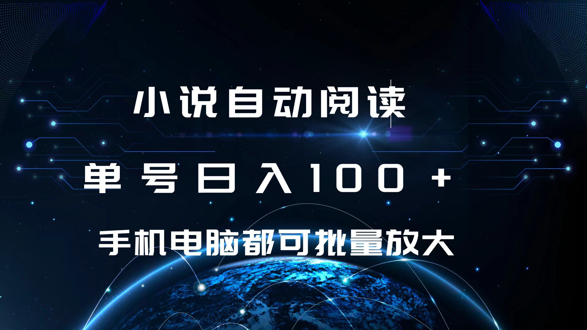 小说自动阅读 单号日入100+ 手机电脑都可 批量放大操作-云商网创