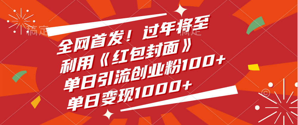 全网首发！过年将至，利用《红包封面》，单日引流创业粉100+，单日变现1000+-云商网创