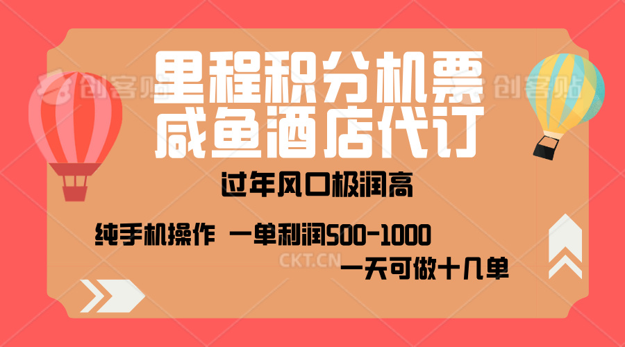 出行高峰来袭，里程积分/酒店代订，高爆发期，一单300+—2000+，月入过万不是梦！-云商网创