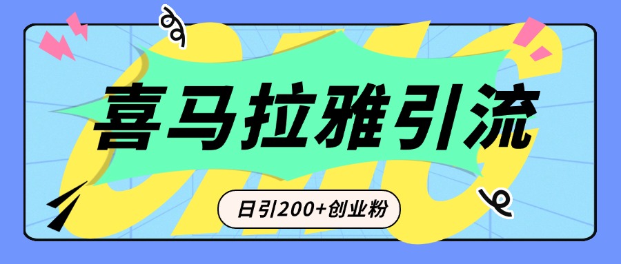 从短视频转向音频：为什么喜马拉雅成为新的创业粉引流利器？每天轻松引流200+精准创业粉-云商网创