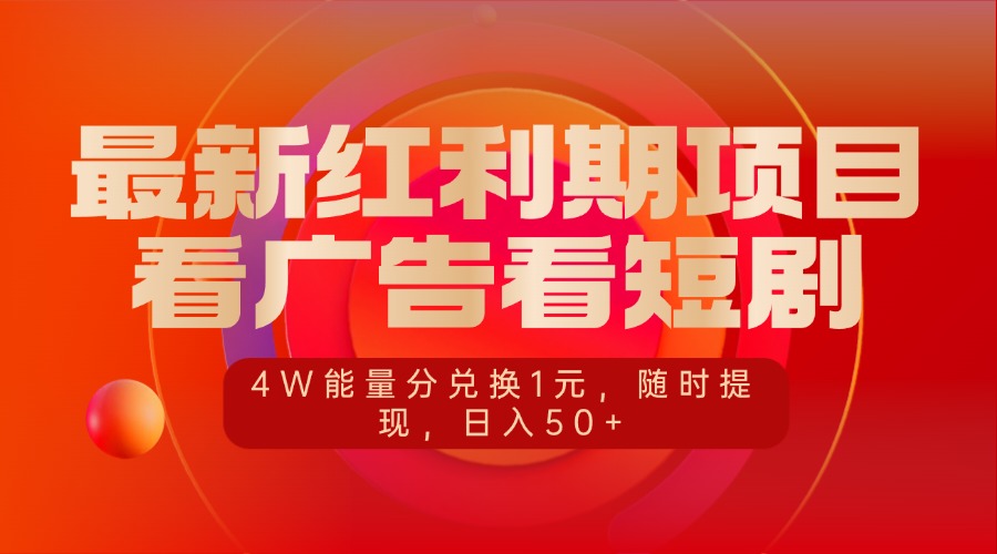最新红利期项目，看广告看短剧，4W能量分兑换1元，随时提现，日入50+-云商网创