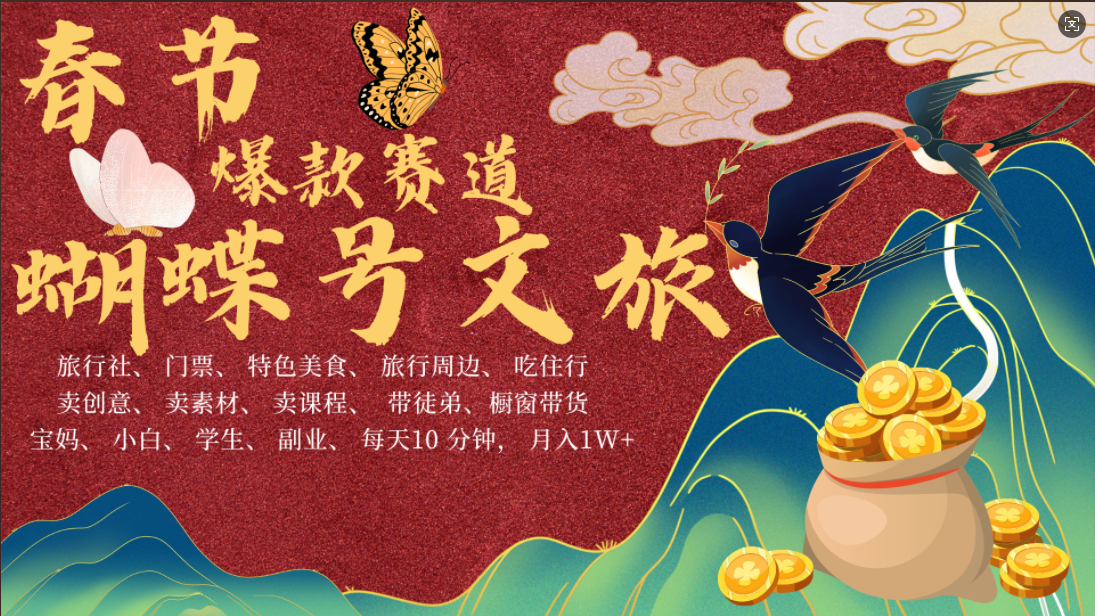 AI春节搞钱4.0升级版 蝴蝶号超火爆文旅赛道  AI一键制作 批量出内容   春节做轻松躺赚 年前做起来单车变摩托   每日轻松十分钟  月赚米1W+  抓紧冲！可做视频 可卖素材 可带徒只带小白和宝妈！-云商网创
