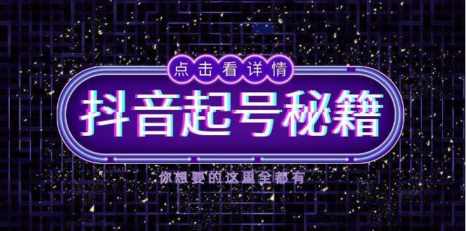 抖音起号秘籍，掌握抖音算法与鱼塘玩法，快速获取流量，打造爆款直播间-云商网创