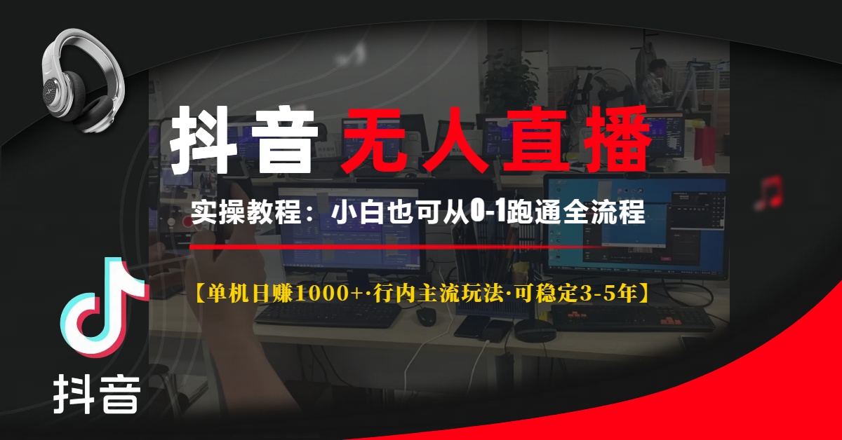抖音无人直播实操教程【单机日赚1000+行内主流玩法可稳定3-5年】小白也可从0-1跑通全流程-云商网创
