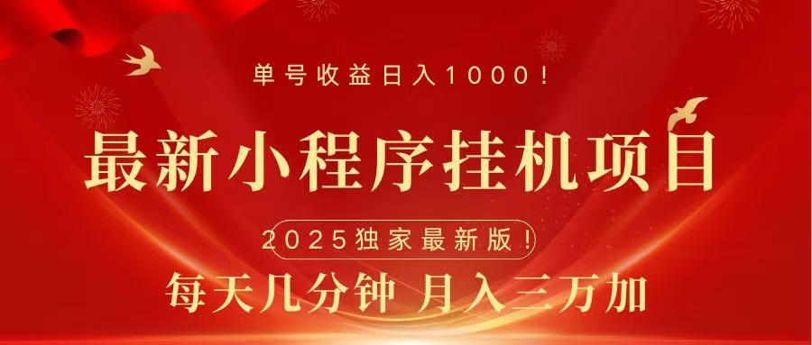 最新小程序挂机项目，每天一小时，轻松躺赚1000＋-云商网创