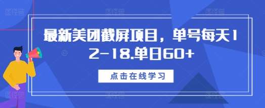 最新美团截屏项目，单号每天12-18.单日60+【揭秘】-云商网创