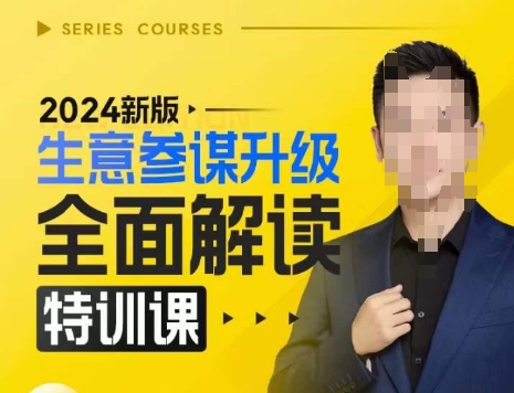 2024新版生意参谋升级全面解读特训课，新版策略方法揭秘，后台深度解读新版生意参谋-云商网创