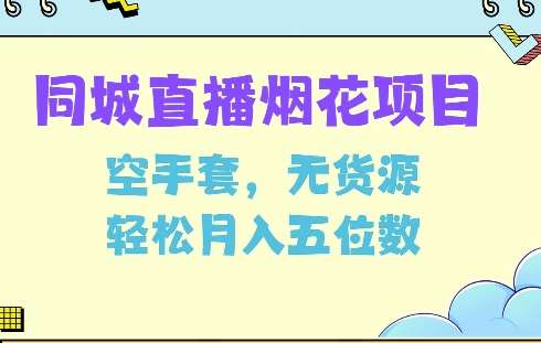 同城烟花项目，空手套，无货源，轻松月入5位数【揭秘】-云商网创