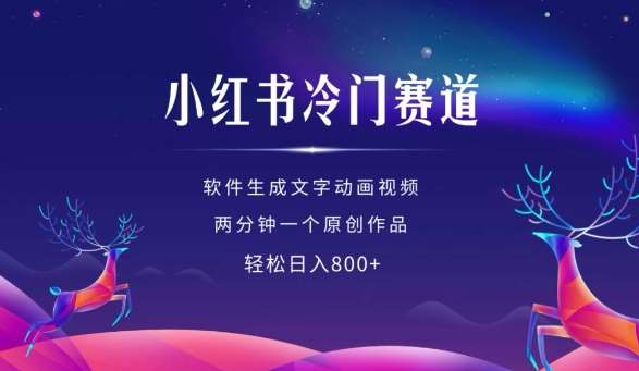 小红书冷门赛道，软件生成动画视频，两分钟一个原创作品，轻松日入多张-云商网创