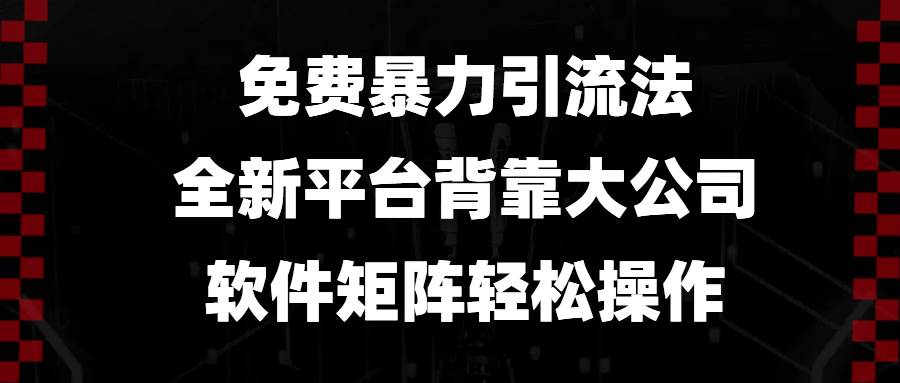 （13745期）免费暴力引流法，全新平台，背靠大公司，软件矩阵轻松操作-云商网创