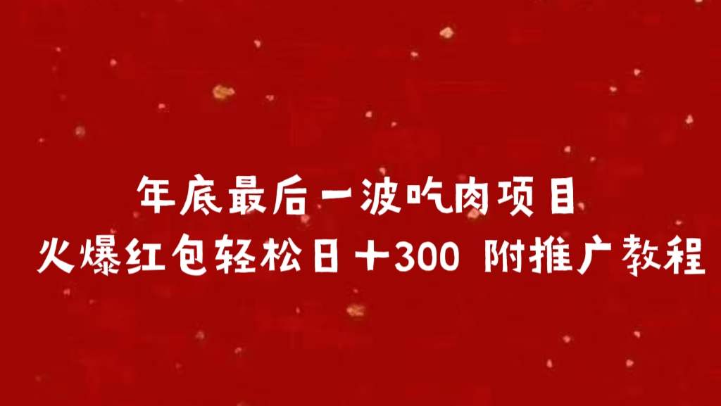年底最后一波吃肉项目 火爆红包轻松日＋300 附推广教程-云商网创
