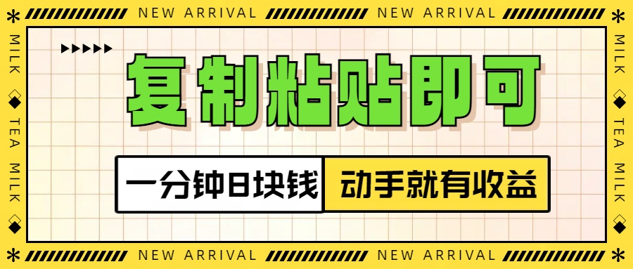复制粘贴即可，一分钟8块钱，真正的动手就有收益！！-云商网创