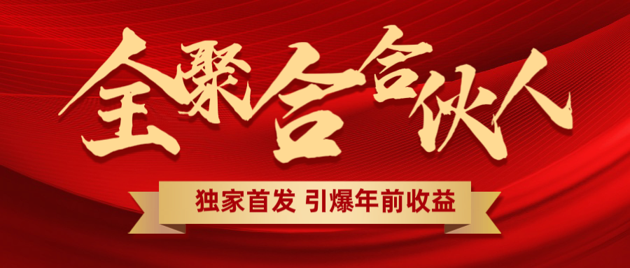 全聚合项目引爆年前收益！日入1000＋小白轻松上手，效果立竿见影，暴力吸“金”-云商网创