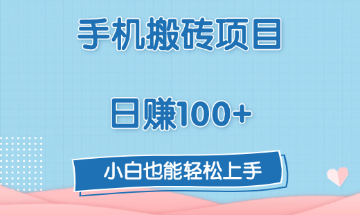 手机搬砖项目，日赚100+，小白也能轻松上手-云商网创