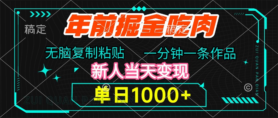 年前掘金吃肉，无脑复制粘贴，单日1000+，一分钟一条作品，新人当天变现-云商网创