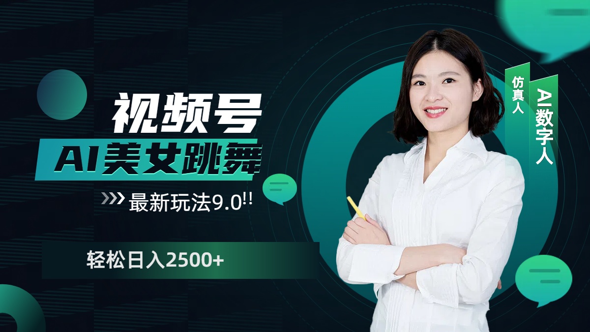 视频号AI美女跳舞，日入2500+轻松赚钱最新玩法9.0-云商网创