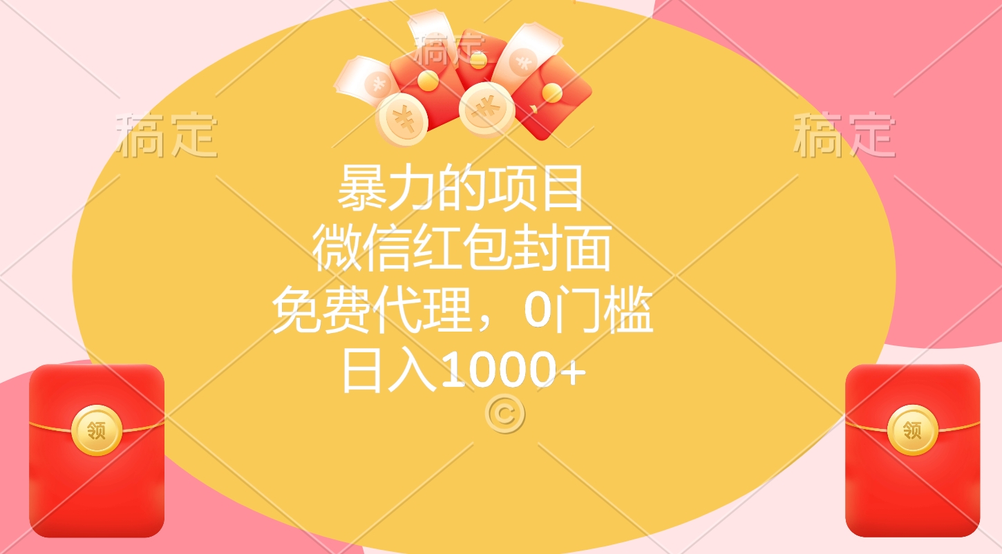 暴力的项目，微信红包封面，免费代理，0门槛，日入1000+-云商网创