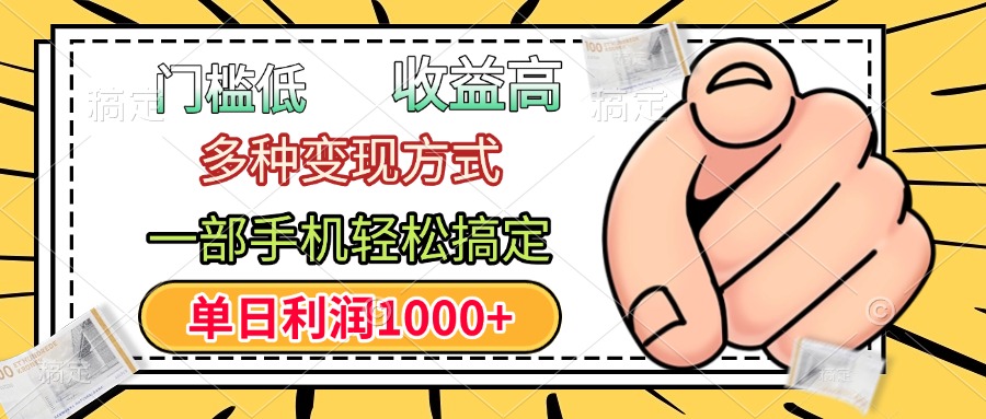 门槛低，利润高，多种变现方式，一部手机轻松搞定，单日利润1000+-云商网创