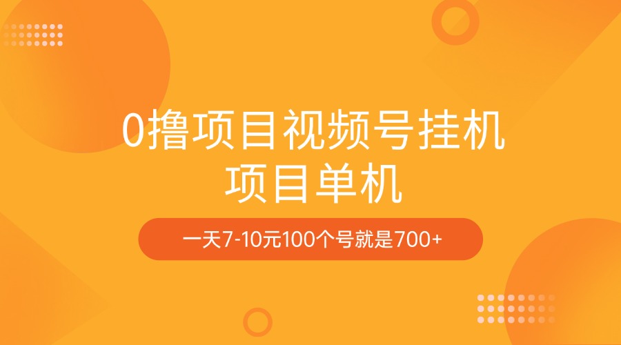 0撸项目视频号挂机项目单机一天7-10元100个号就是700+-云商网创