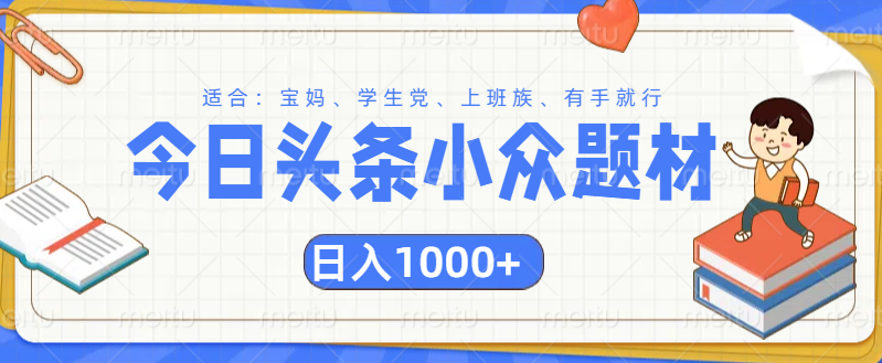 头条小众题材文章，精准人群，日入1000+-云商网创