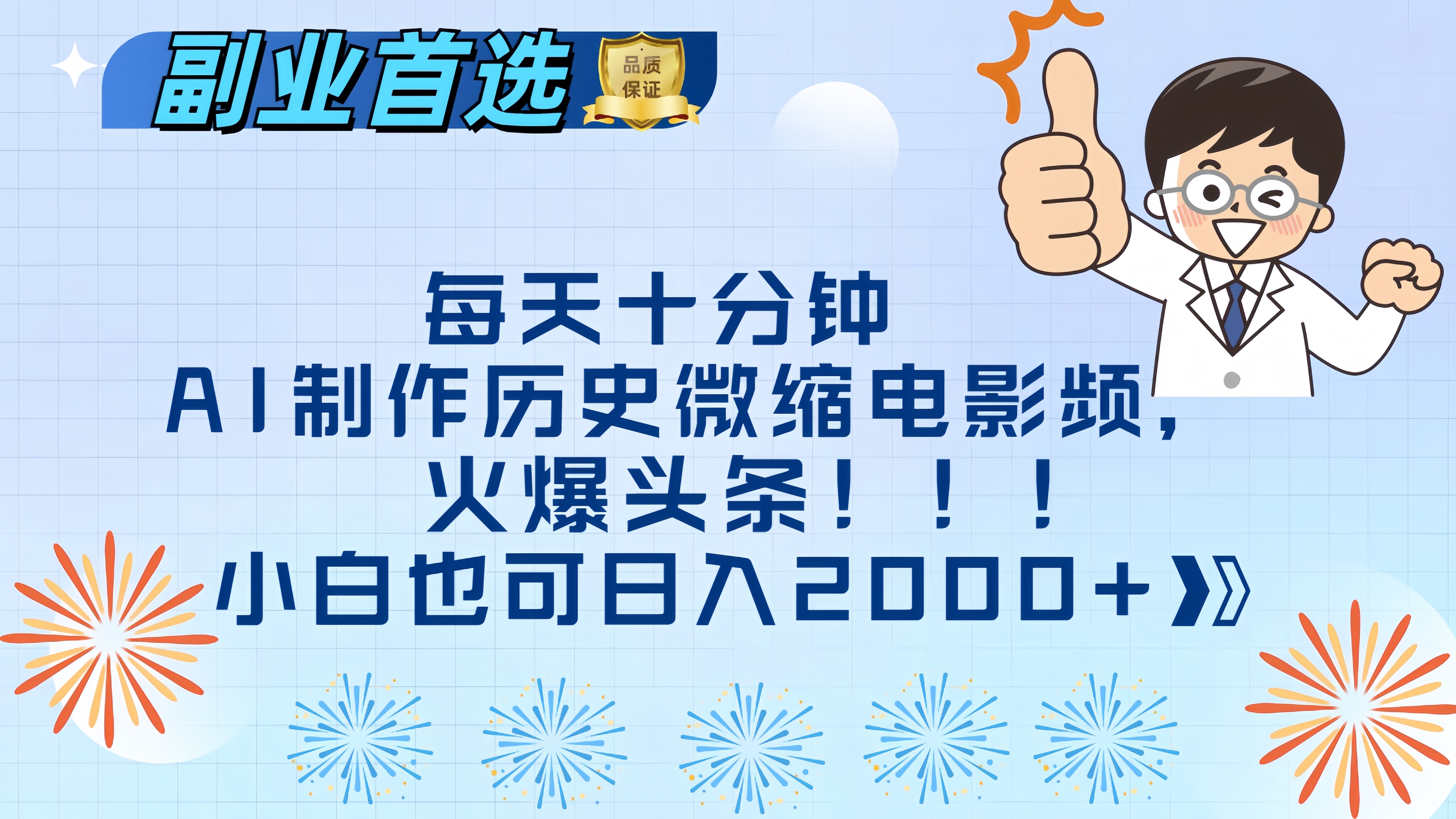 每天十分钟AI制作历史微缩电影视频，火爆头条，小白也可日入2000+-云商网创