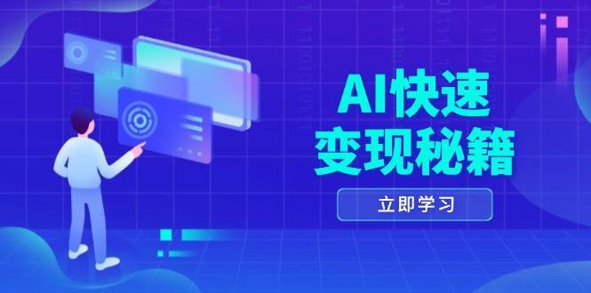 AI快速变现秘籍：掌握四重策略，六步提取核心，开启书变课之旅-云商网创