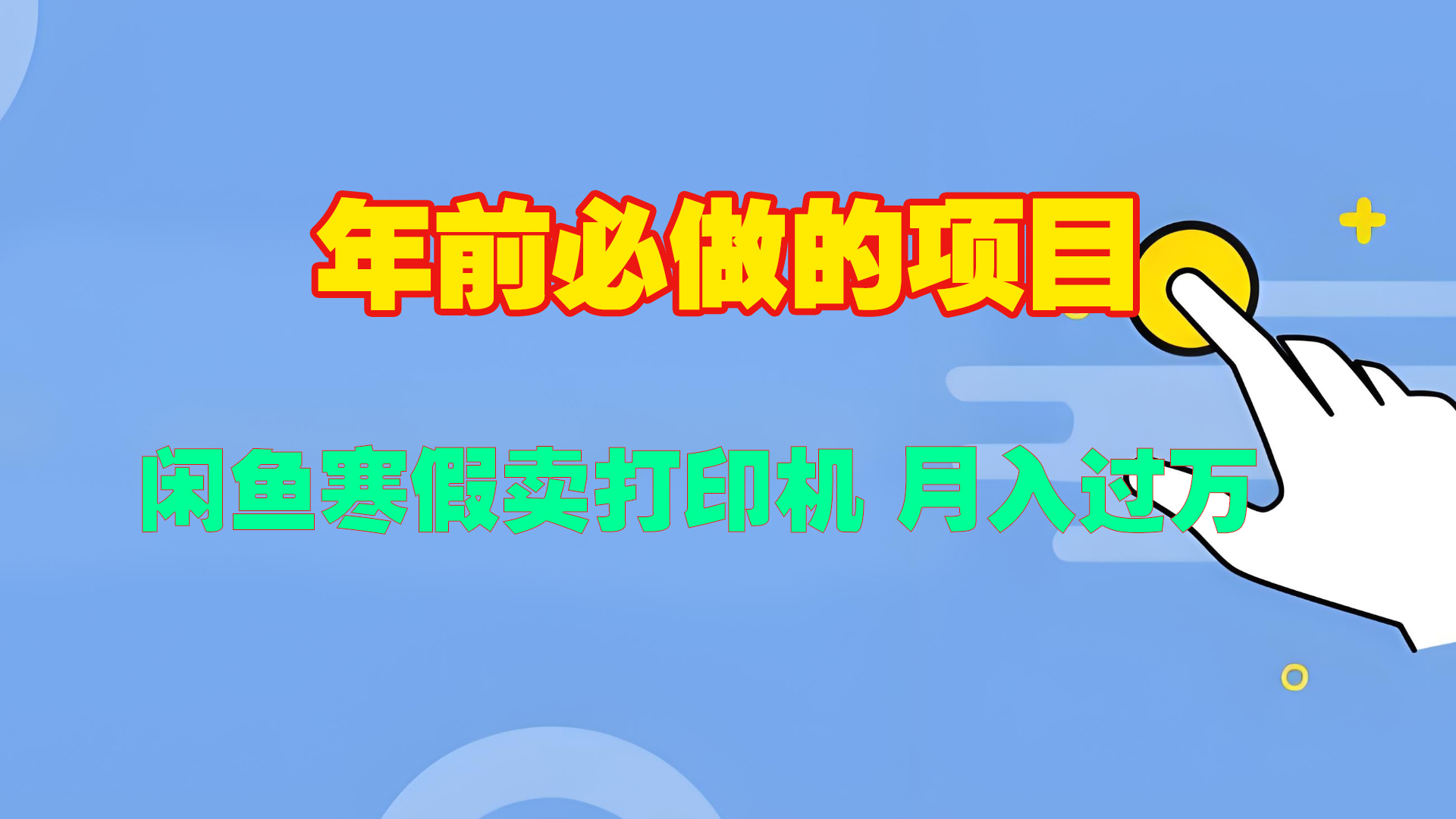 寒假闲鱼卖打印机、投影仪，一个产品产品实现月入过万-云商网创